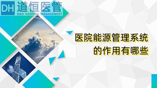 醫(yī)院能源管理系統(tǒng)的作用有哪些(圖1)