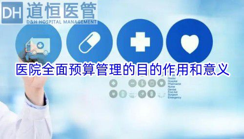 醫(yī)院全面預(yù)算管理的目的作用和意義(圖1)