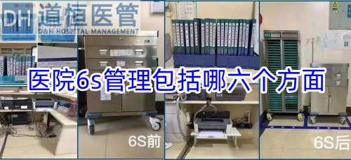醫(yī)院6s管理包括哪六個(gè)方面(圖1)