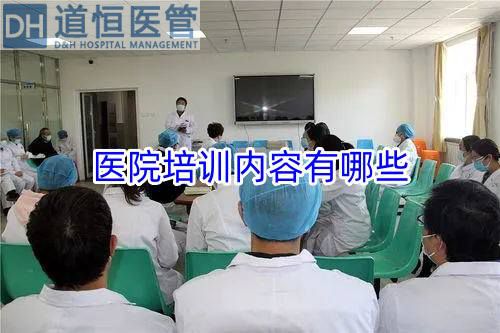 醫(yī)院培訓(xùn)內(nèi)容有哪些(圖1)