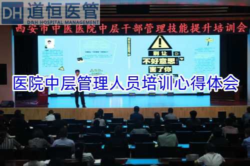 醫(yī)院中層管理人員培訓(xùn)心得體會(huì)【精選3篇】(圖1)