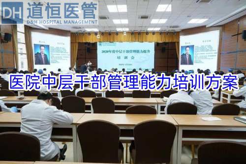 醫(yī)院中層干部管理能力培訓方案(圖1)