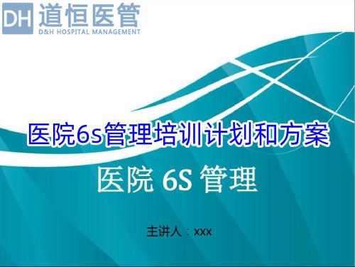 醫(yī)院6s管理培訓(xùn)計(jì)劃和方案(圖1)