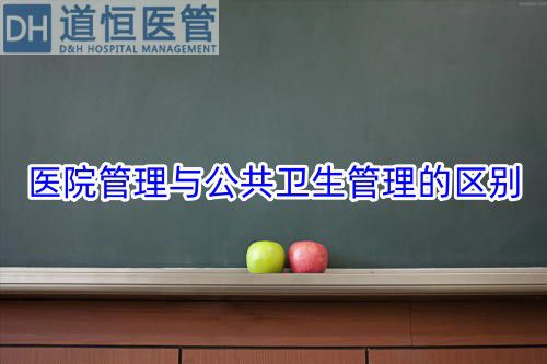 醫(yī)院管理與公共衛(wèi)生管理的區(qū)別(圖1)